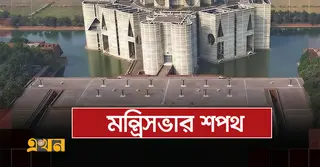 কাল সকাল ১০টায় সংসদ সদস্য ও বিকেলে দক্ষিণ প্লাজায় নতুন মন্ত্রিসভার শপথ